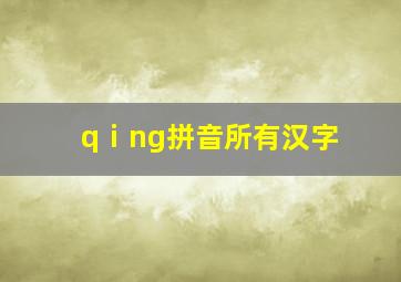 qⅰng拼音所有汉字