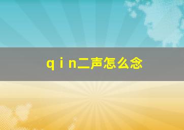 qⅰn二声怎么念