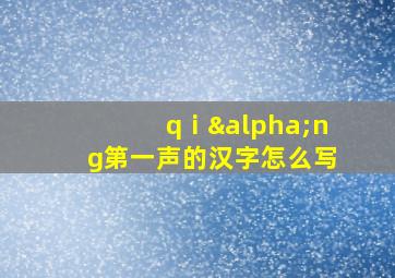 qⅰαng第一声的汉字怎么写