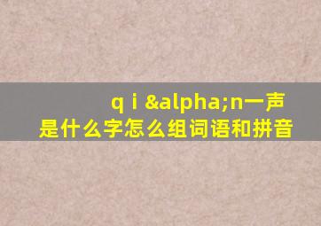 qⅰαn一声是什么字怎么组词语和拼音