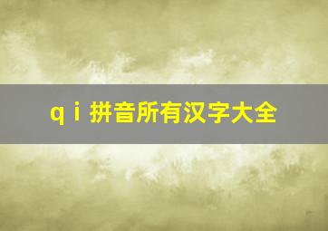 qⅰ拼音所有汉字大全