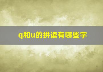 q和u的拼读有哪些字