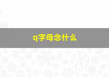 q字母念什么