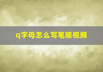 q字母怎么写笔顺视频