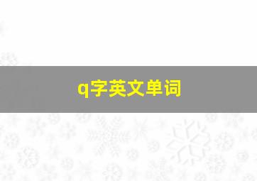 q字英文单词