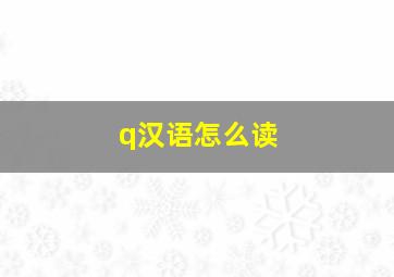 q汉语怎么读