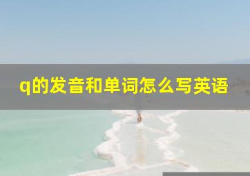 q的发音和单词怎么写英语