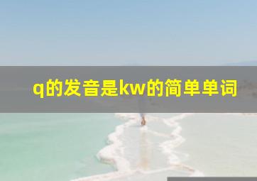 q的发音是kw的简单单词