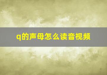 q的声母怎么读音视频