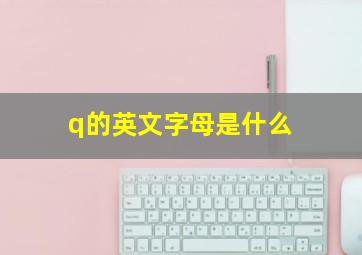 q的英文字母是什么