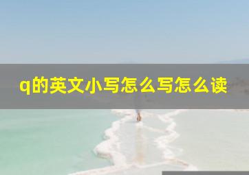 q的英文小写怎么写怎么读