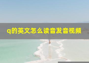 q的英文怎么读音发音视频