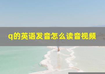 q的英语发音怎么读音视频