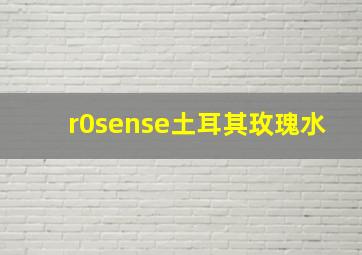 r0sense土耳其玫瑰水