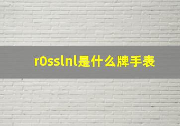 r0sslnl是什么牌手表