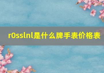 r0sslnl是什么牌手表价格表