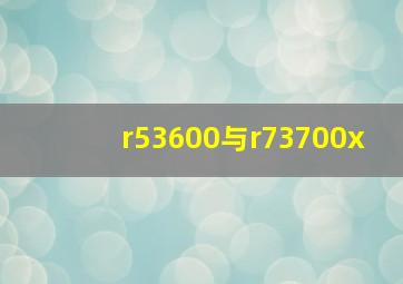 r53600与r73700x