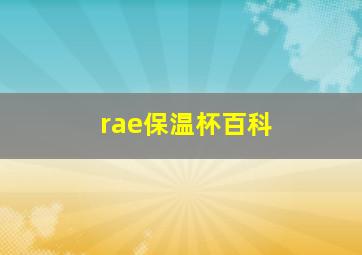 rae保温杯百科