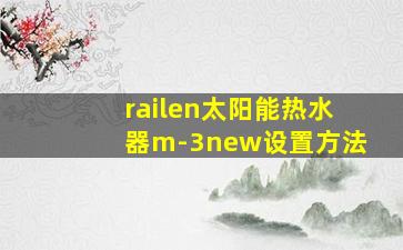 railen太阳能热水器m-3new设置方法