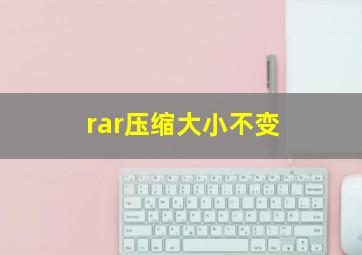 rar压缩大小不变