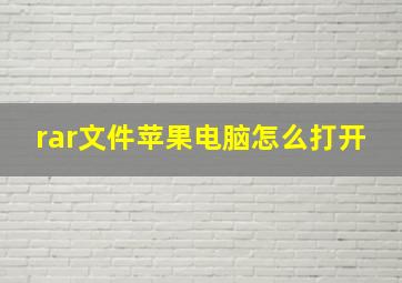 rar文件苹果电脑怎么打开