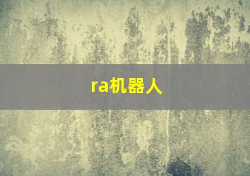 ra机器人