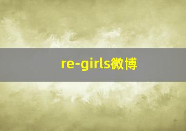 re-girls微博