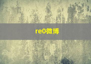 re0微博