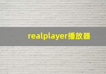 realplayer播放器