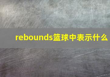 rebounds篮球中表示什么