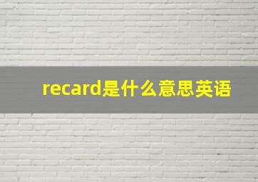 recard是什么意思英语