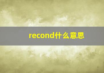 recond什么意思