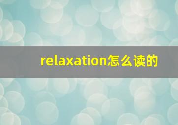 relaxation怎么读的