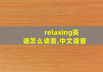 relaxing英语怎么读音,中文谐音