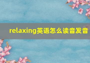 relaxing英语怎么读音发音