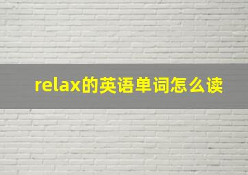 relax的英语单词怎么读