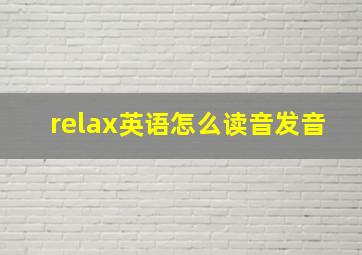 relax英语怎么读音发音