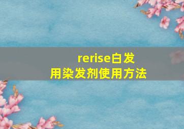 rerise白发用染发剂使用方法