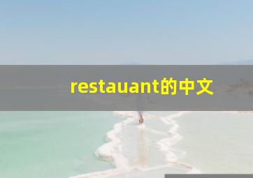 restauant的中文