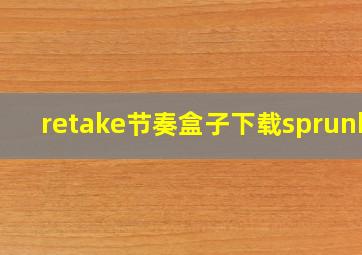 retake节奏盒子下载sprunki