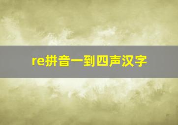 re拼音一到四声汉字