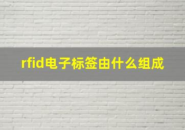 rfid电子标签由什么组成