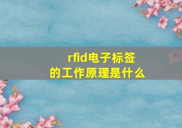 rfid电子标签的工作原理是什么