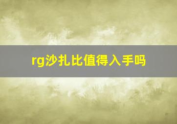 rg沙扎比值得入手吗