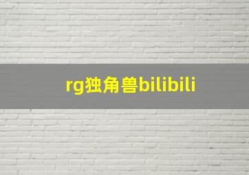 rg独角兽bilibili