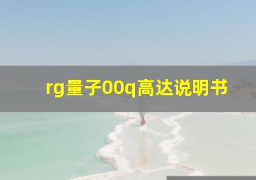 rg量子00q高达说明书