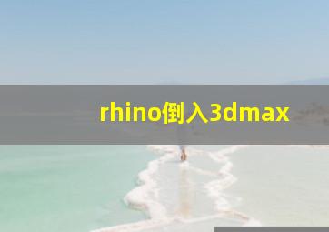 rhino倒入3dmax