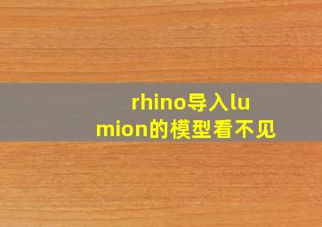 rhino导入lumion的模型看不见