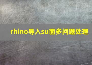 rhino导入su面多问题处理