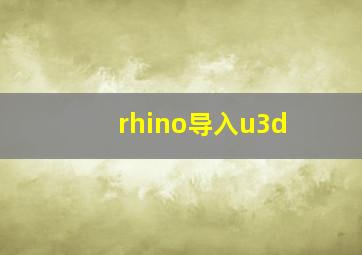 rhino导入u3d